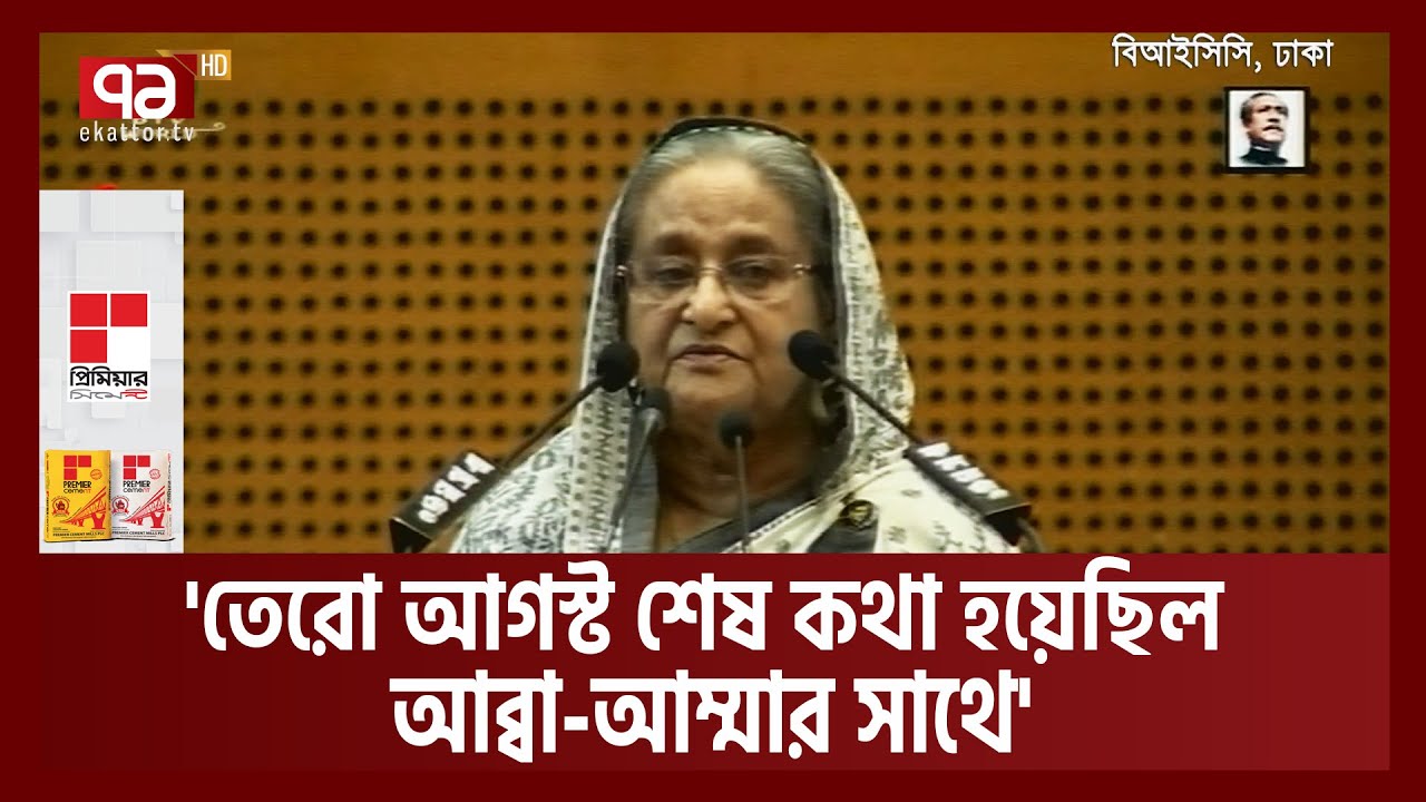 মিরজাফরের মতো পরিণত হয়েছিল খুনী মোশতাকের - প্রধানমন্ত্রী | PM | Ekattor TV
