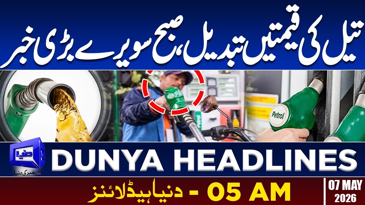 Oil Price Increased  | Dunya News Headlines 05:00 AM | 07 May 2026