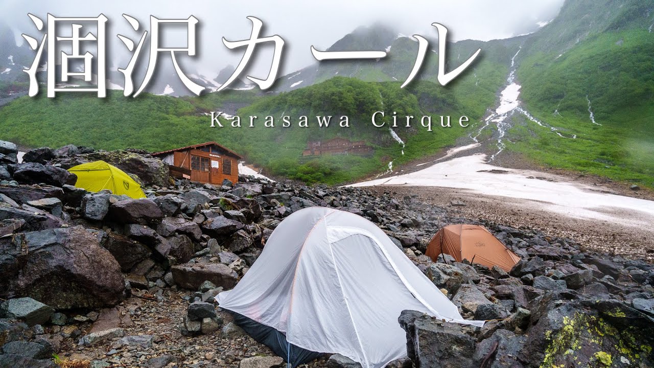 【登山泊】梅雨の涸沢カールでテント泊。二日間とも雨でした。