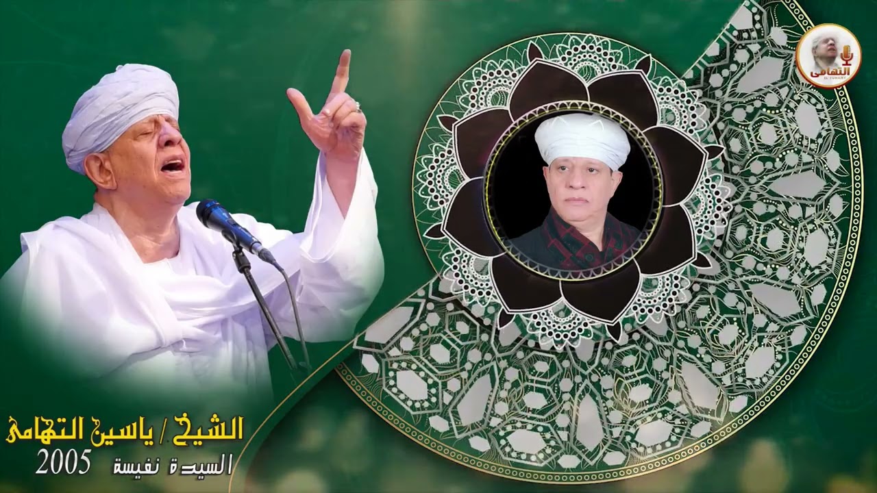 الشيخ ياسين التهامي   ما أوفاكم يا عترة النبي رقم 281
