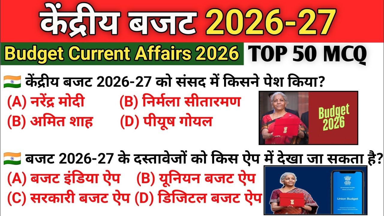 केंद्रीय बजट 2026-27 | Top 50 MCQs | Latest Budget Current Affairs 2026 | SSC GD • UPSC • Railway 