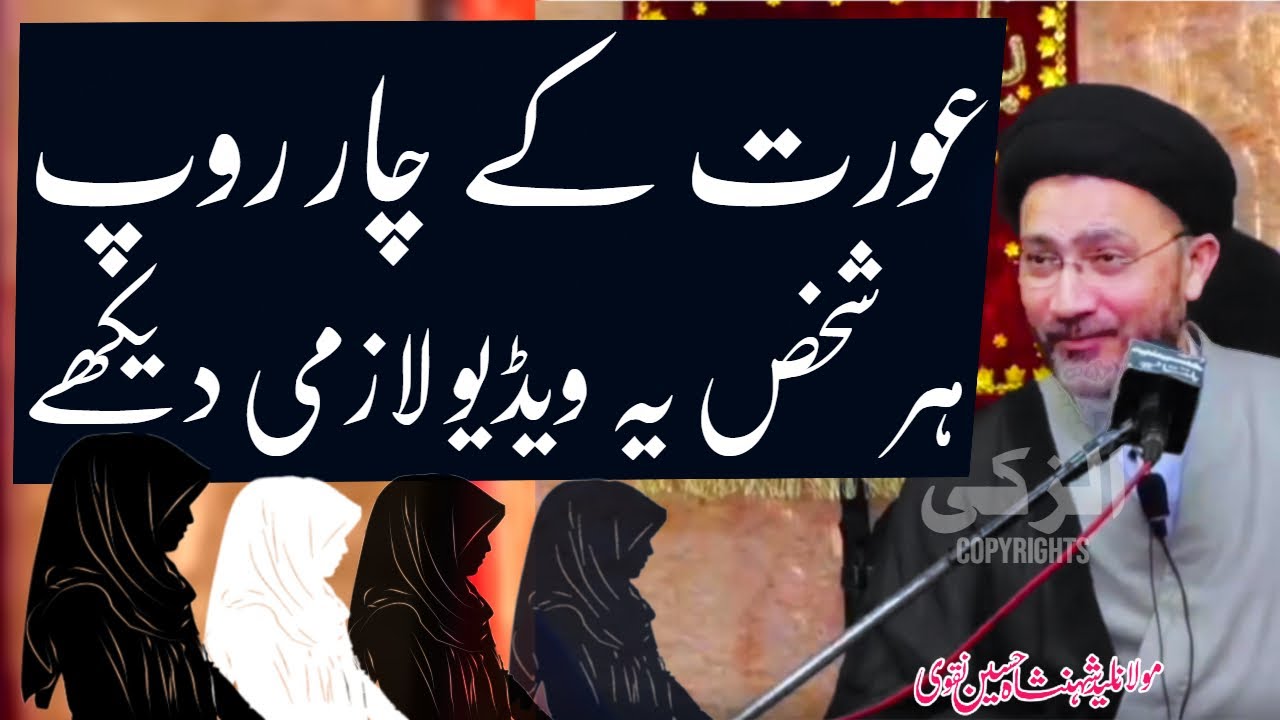 Allama Shahenshah Hussain Naqvi | Aurat Ke Char Roop