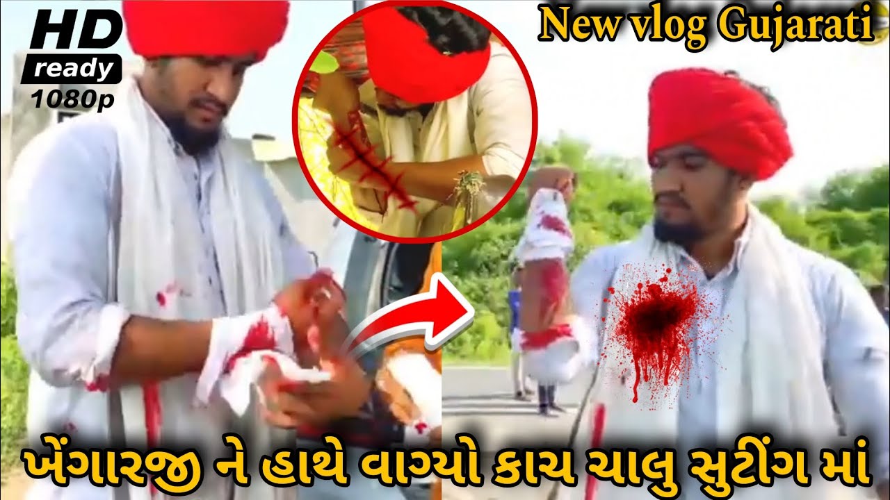 ખેંગારજી ને હાથે વાગ્યો કાચ ચાલું સુટીંગ માં || New vlog Gujarati Full video || @PankajThakorVlog15 