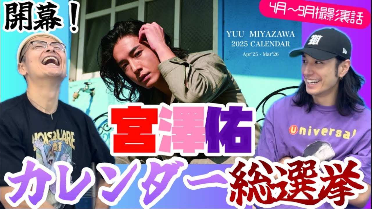 【ネタバレ注意】宮澤佑カレンダー総選挙開催！4月〜9月撮影裏話編