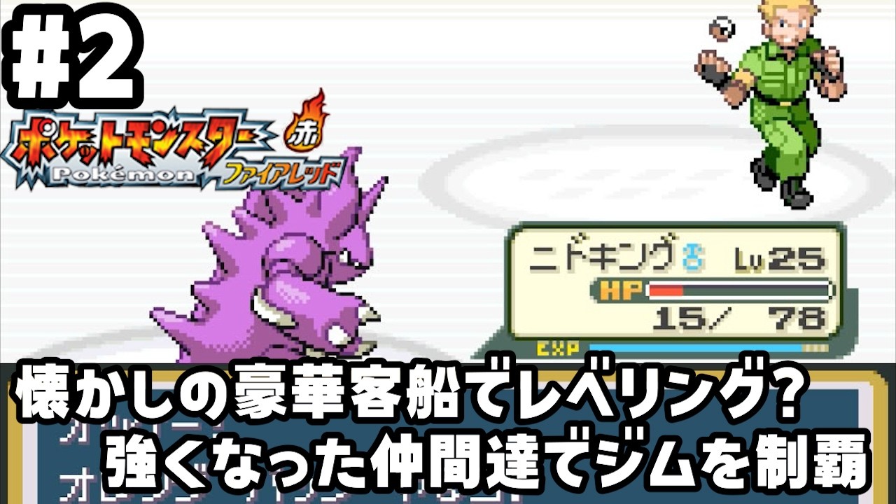 【ポケットモンスターFR】初代ポケモン世代がただただ童心に帰る#2