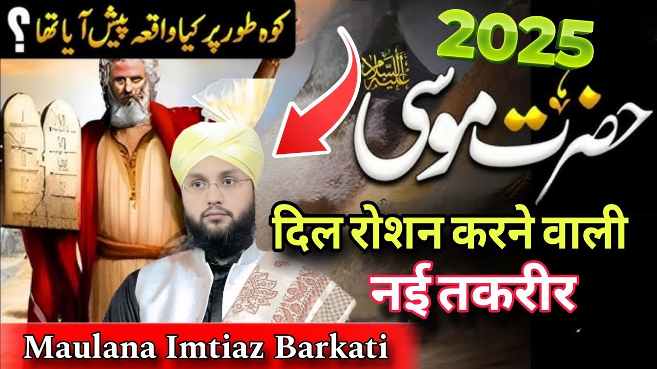 आ गई बिल्कुल नई तकरीर 2025 || molana imtiyaz barkati ki takrir || imtiaz Barkati Ki New Taqreer 2025