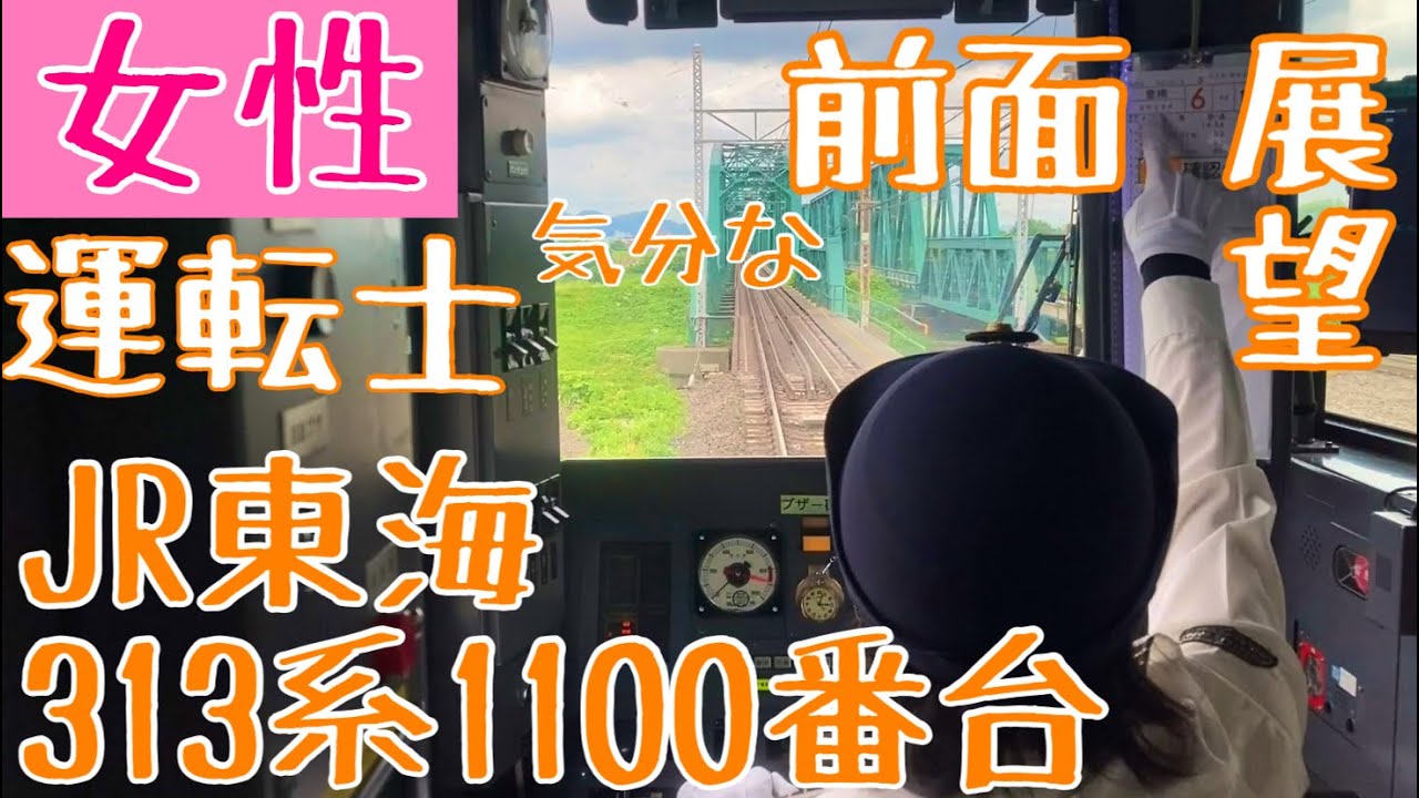 【Japanese Female driver】指使いが何かイイ… 女性運転士気分になれる 前面展望動画【JR東海 313系1100番台 : Cabview Train】