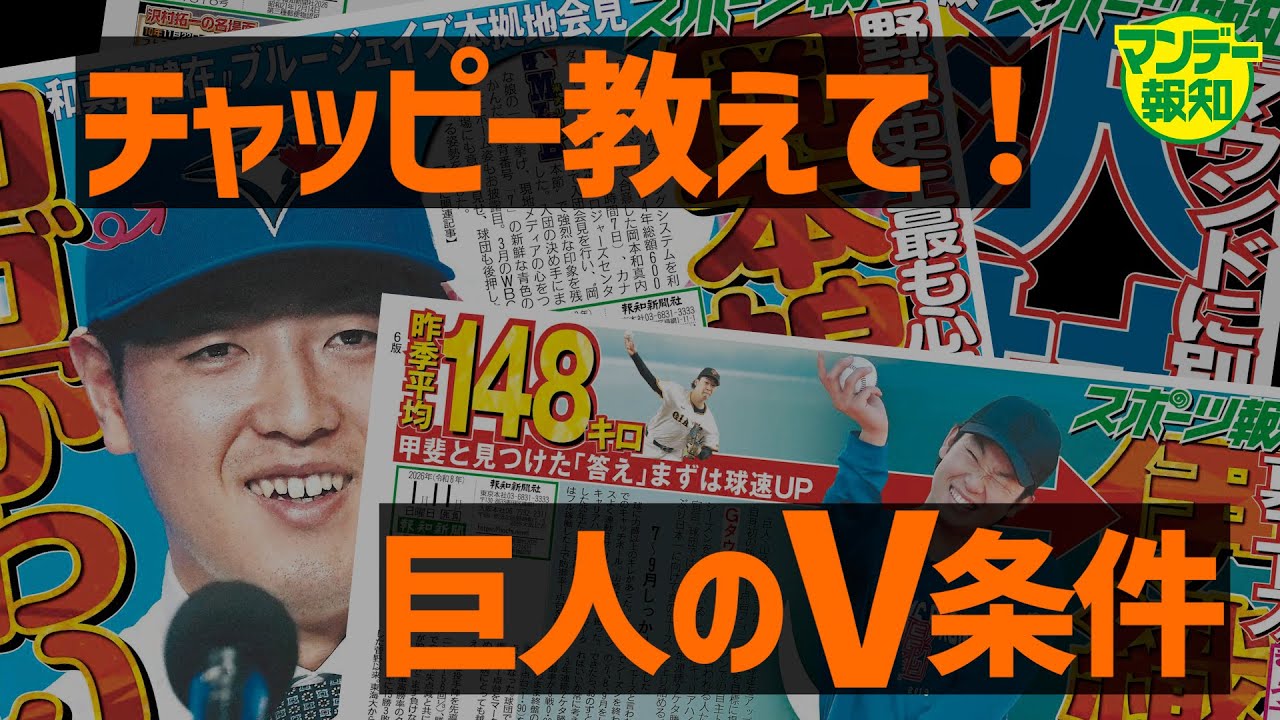 【ガチ討論】巨人が優勝するには？　Ｃｈａｔ　ＧＰＴに聞くと５つの条件を出してきた【マンデー報知】