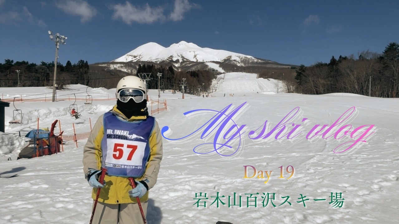 ゼッケン５７番！岩木山百沢スキーテクニカルコンテストの前日練習です♪ 岩木山百沢スキー場　小４女子 ＳＡＪ２級 #スキー #スキー女子 #skiing #ski #ジュニアスキー