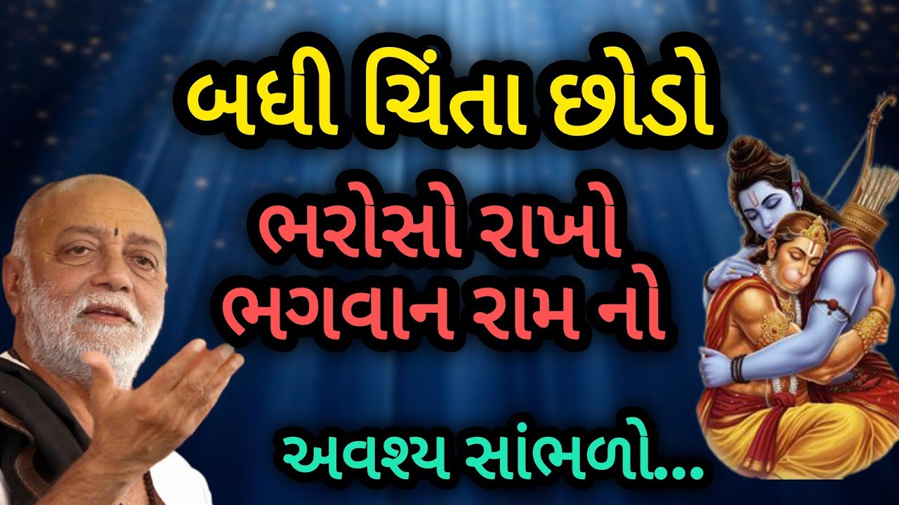 બધી ચિંતા ચોળો ભરોસો રાખો ભગવાન રામ નો P moraribapu katha #jayshreeram 