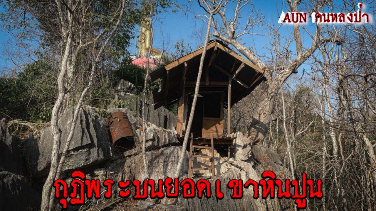 เจอถ้ำลึกลับ ภายในมีร่องลอยการขุดค้น เดินทะลุถ้ำออกมาอีกฝั่งเจอกุฏิพระหลังเก่าที่วัดถ้ำผาโขง