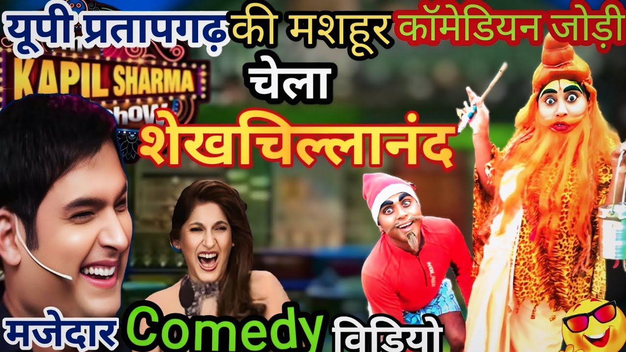 बाबा और शेखचिल्लनंद// यूपी की इस गरीब कॉमेडियन जोड़ी ने कपिल शर्मा शो में धमाल मचा दिया  🤣🤣