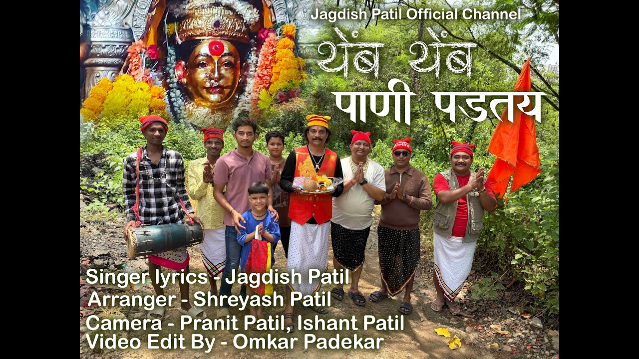 Themb Themb Pani Padatay | Ekvira Aai Song| Singer- Jagdish Patil