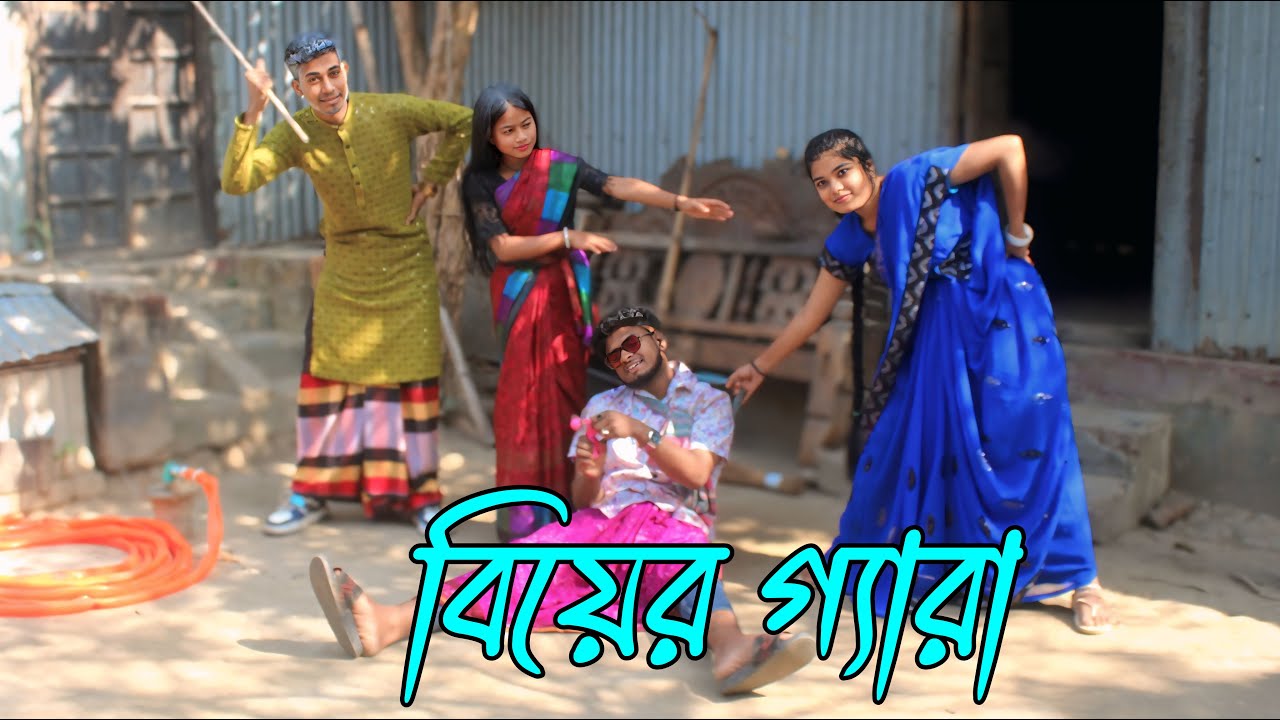 বিয়ের গ্যারা | biyer gera, নাটক ভরপুর বিনোদন,Emon, Fulmoti, Biplob, Monalisha,varpapto_nabab
