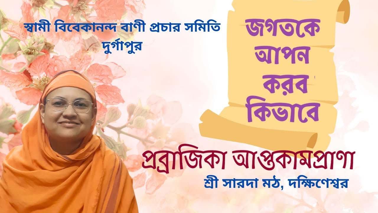 জগতকে আপন করব কিভাবে! by Pravrajika Aptakamaprana Mataji | Venue- বাণী প্রচার সমিতি, দুর্গাপুর