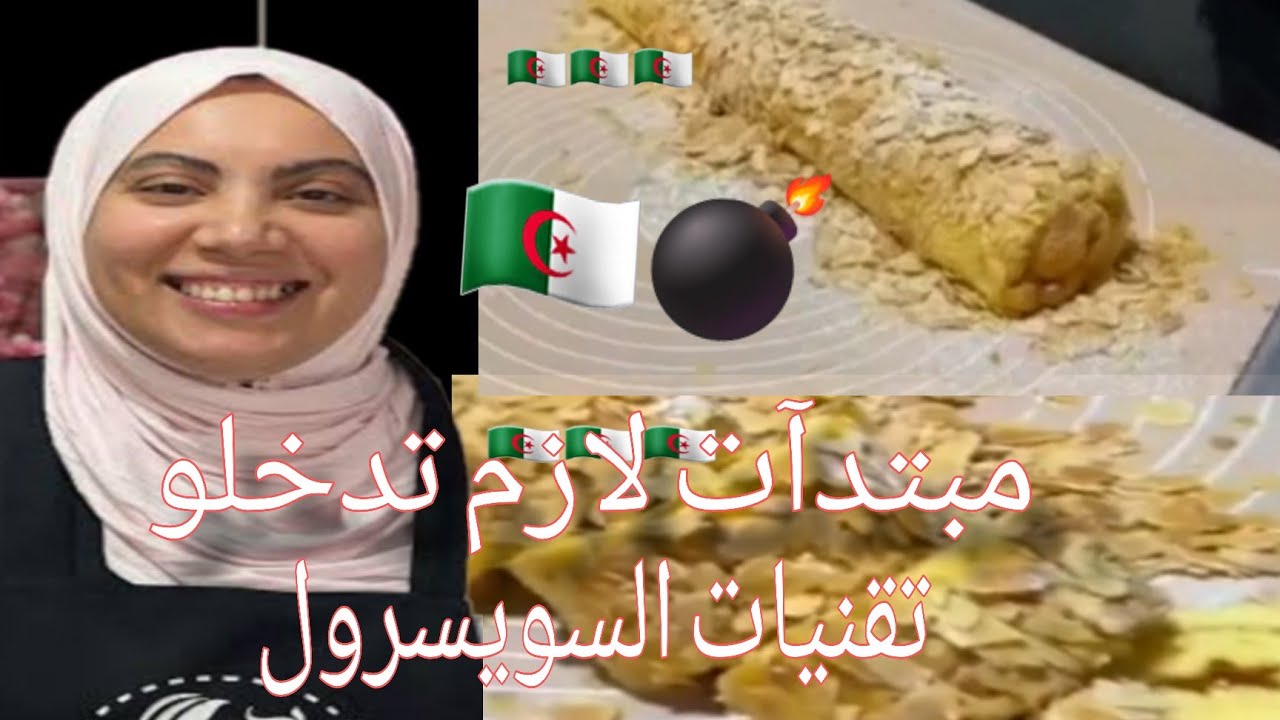 #ورشات🇩🇿 السويسرول او البيسكوي رولي بجميع التفاصيل 📕 تبعي الخطوات والنصيحة تقدمها ليكم الشاف وهيبة