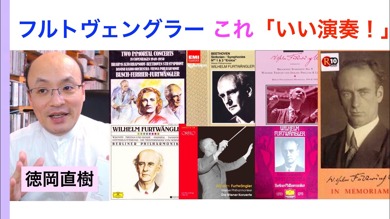 フルトヴェングラーこだわりの「この演奏！」紹介（名盤ガイド無視の自己流チョイス😅）Wilhelm Furtwängler【ヒストリカル解説 Vol.63】解説：徳岡直樹 Naoki Tokuoka
