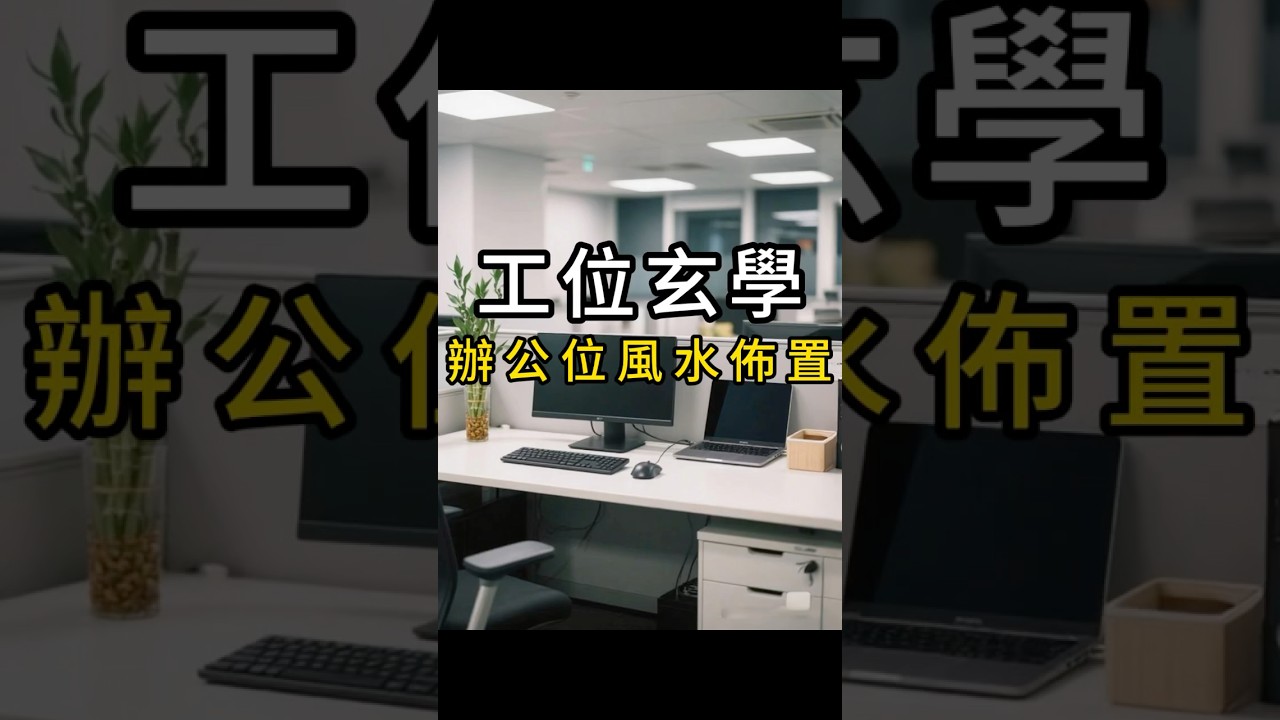 辦公室工位風水佈局、工位玄學