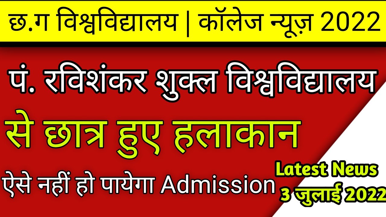 prsu से छात्र परेसान ! prsu के दफ्तर में पहुचे  छात्र |cg college admission 2022 |cg university news