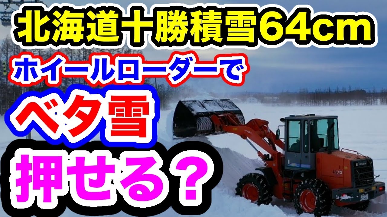 北海道十勝64cm湿ったドカ雪【ホイルローダで押せる？】2025年12月15日
