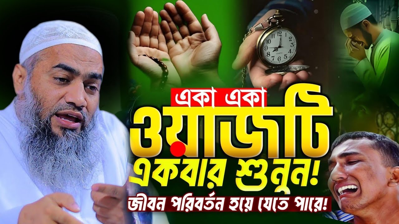 একা একা ওয়াজটি একবার শুনুন | mufti mustakunnabi kasemi new waz | আল্লামা মুফতি মুস্তাকুন্নবী কাসেমী