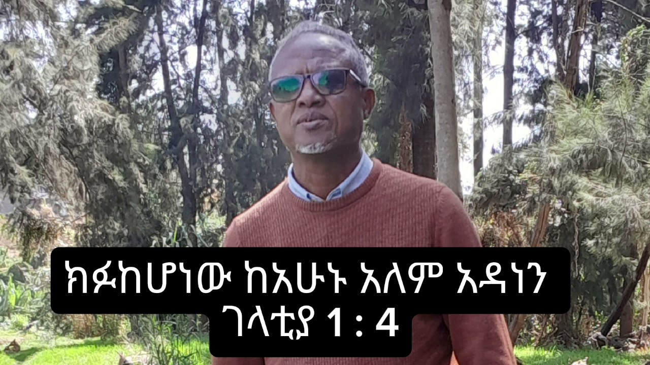 ክፉ  ከሆነው  አለም (THE EVIL MOSIAC AGE(LAW)  ከአደገኛው ጅምላ ጨራሽ  የሞት  አለም  አዳነን  ገላ 1:3-4 