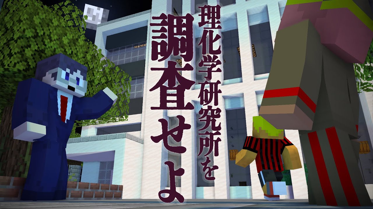 5人の探偵、怪しい研究所の謎に迫る！～舞倉探偵 理研のミステリー～【マインクラフト/謎解き脱出】