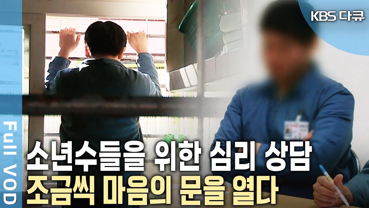 조금씩 전하는 자신의 이야기.. 심리 상담으로 마음의 문을 여는 소년수. 그리고 엄마가 해준 집밥을 먹고 싶은 소년수들 (KBS 20140803 방송)