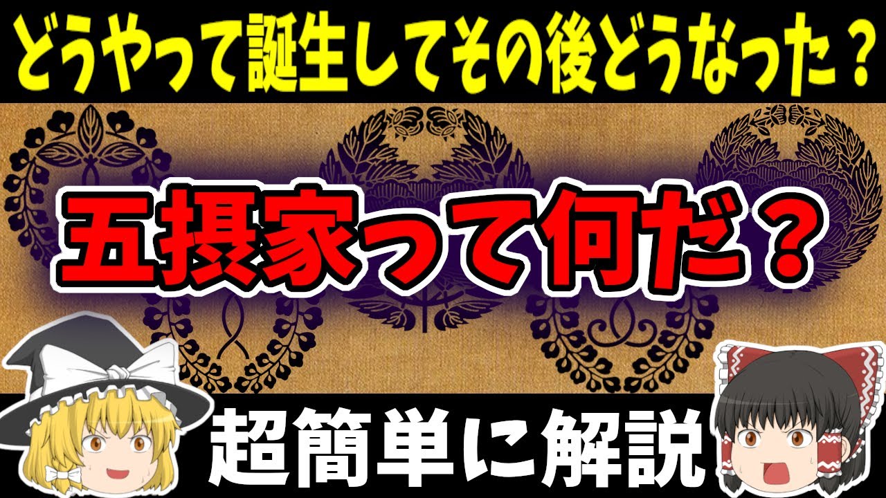 【ゆっくり日本史解説】五摂家ってなんだ？どうやって誕生したのか？その後どうなったのか？超簡単に解説