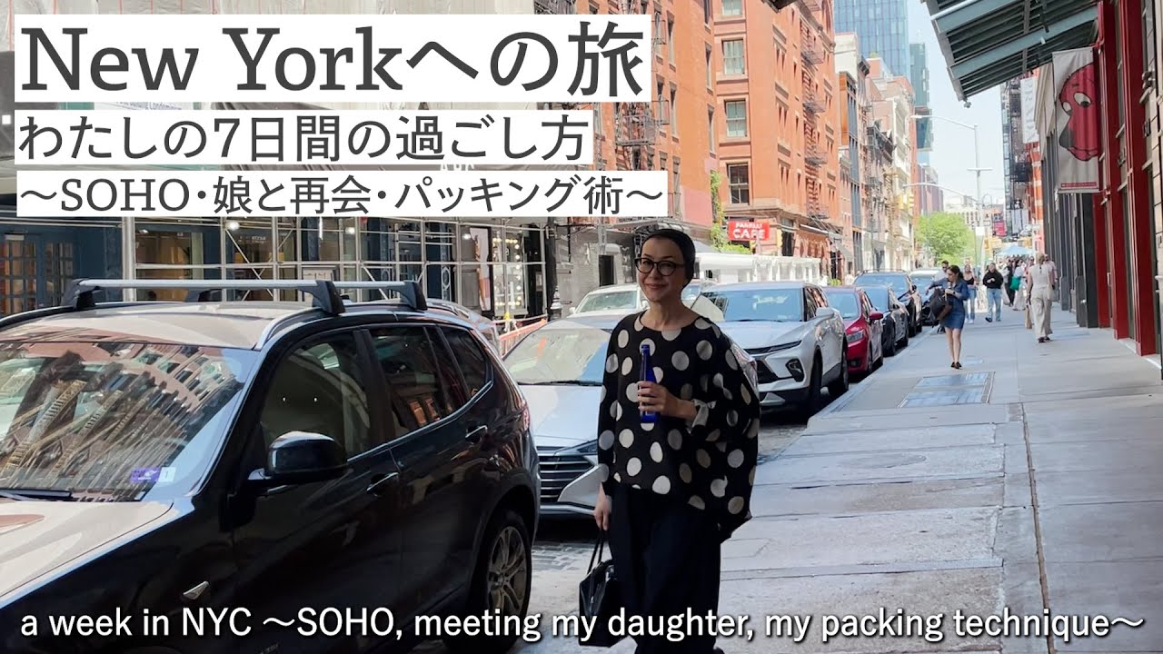 #50 New Yorkへの旅 わたしの7日間の過ごし方〜SOHO・娘と再会・パッキング術〜 a week in NYC SOHO, meeting my daughter, my packing