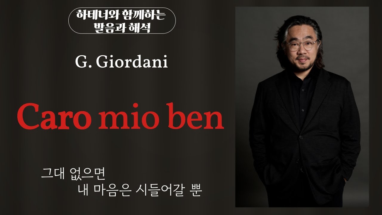 Caro mio ben 10분 완전 정복! 발음, 가사 해석까지 총정리.