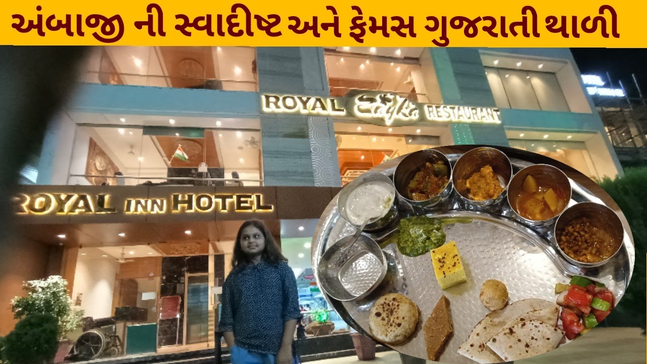 અંબાજી ની ફેમસ ગુજરાતી થાળી રોયલ ઝાયકા રેસ્ટોરન્ટ||રજવાડી સુવિધા વાળી રોયલઈન હોટલ 