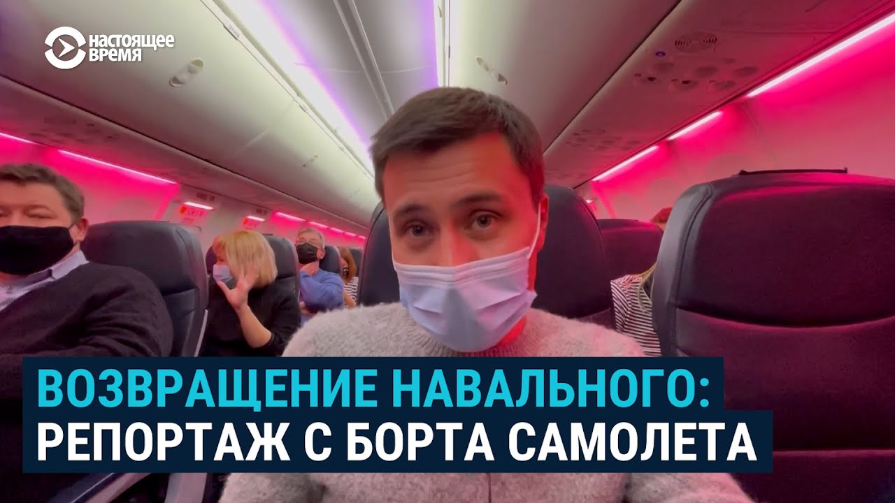 Возвращение Навального: как это было. Репортаж с борта самолета