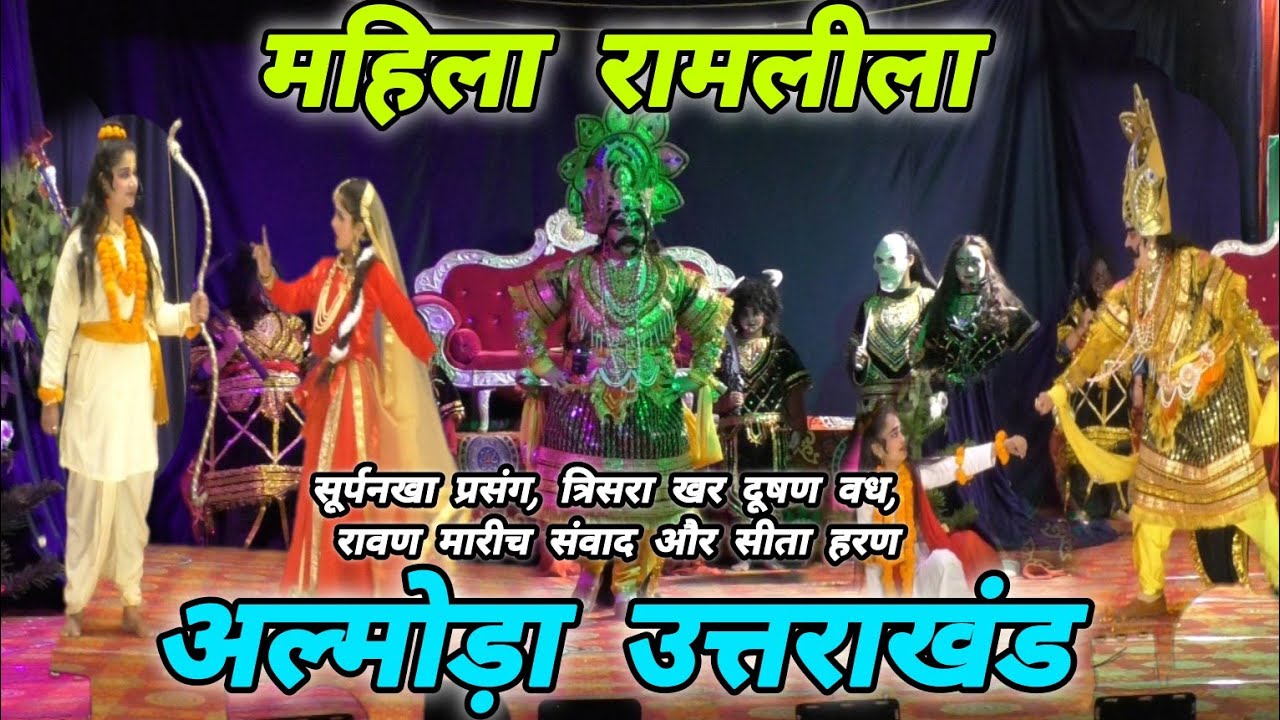 महिला रामलीला  🏹 अल्मोड़ा उत्तराखंड 🚩Ramleela Almora 🚩