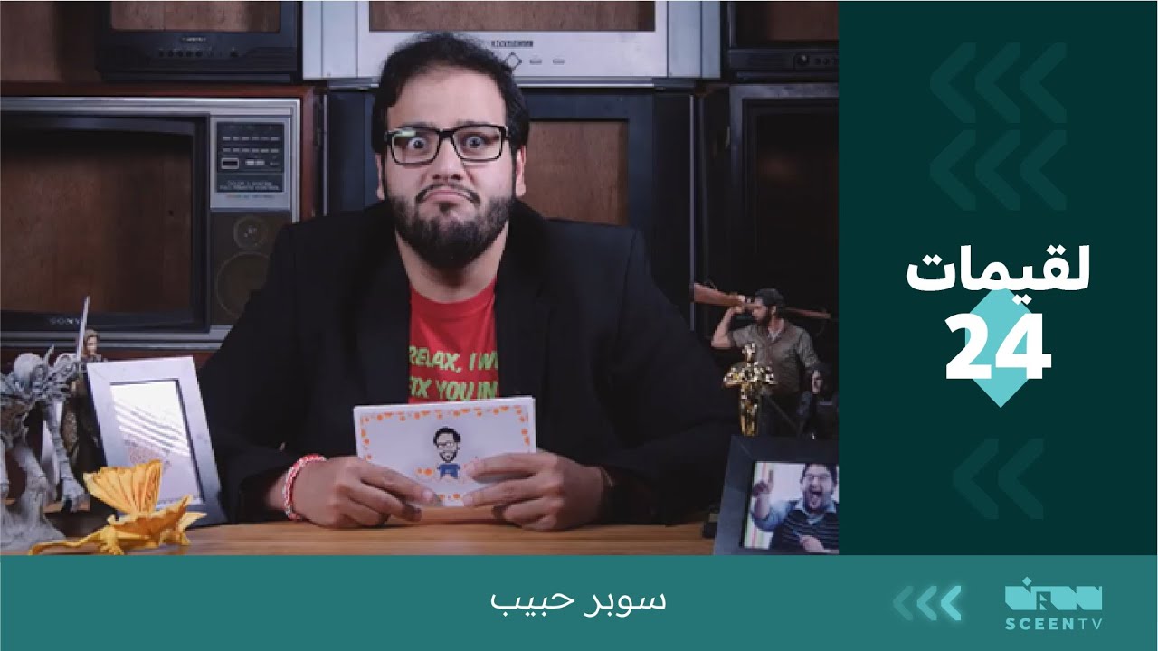 لقيمات ( 24 ) سوبر حبيب