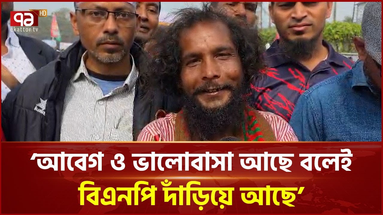 ‘বড় নদীর কারণে রিকশা আনতে পারিনি, নিজেই ভয়ে আসছি’ | BNP | Barishal | Ekattor TV