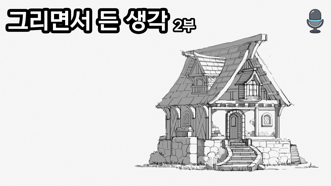 낮은 언덕의 집 스케치 2부 | 쿠몽e의 드로잉 로그🎤