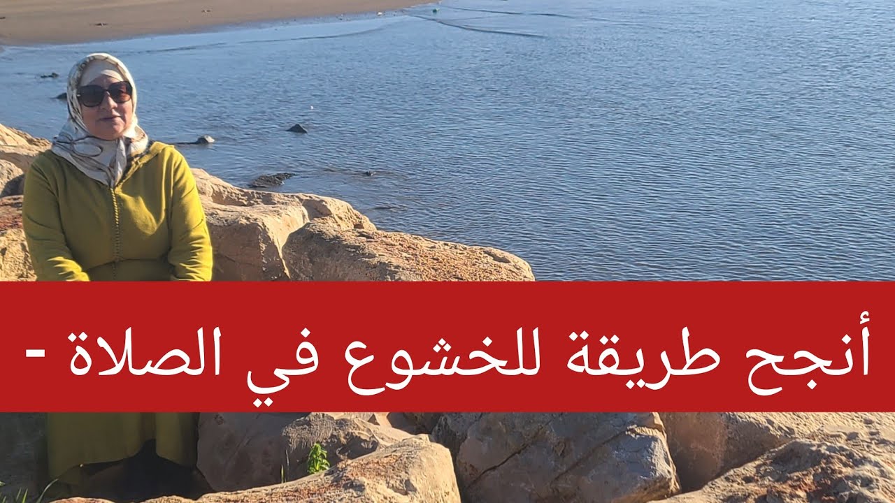 أنجح طريقة للخشوع في الصلاة - الوصول إلى سدرة المنتهى