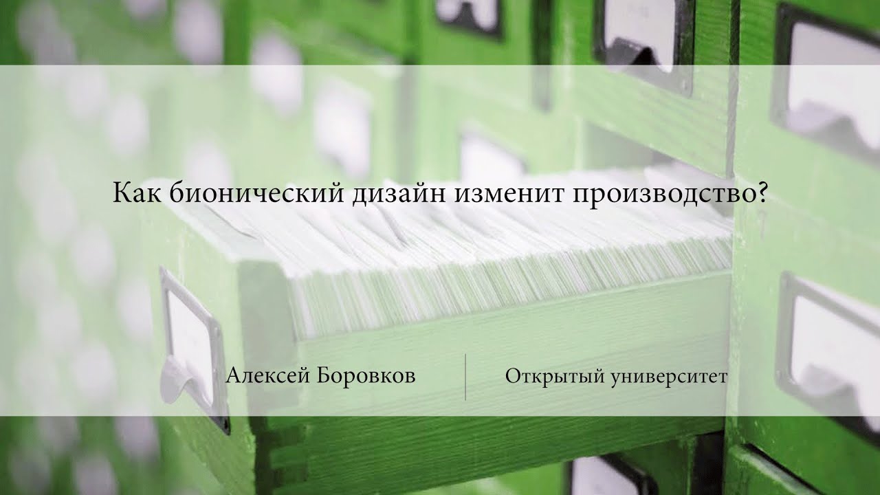 Как бионический дизайн изменит производство? | Алексей Боровков | Лекториум