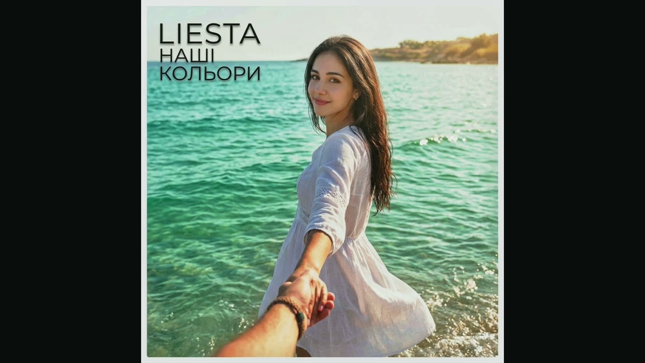 Liesta — наші.кольори (Official Audio)