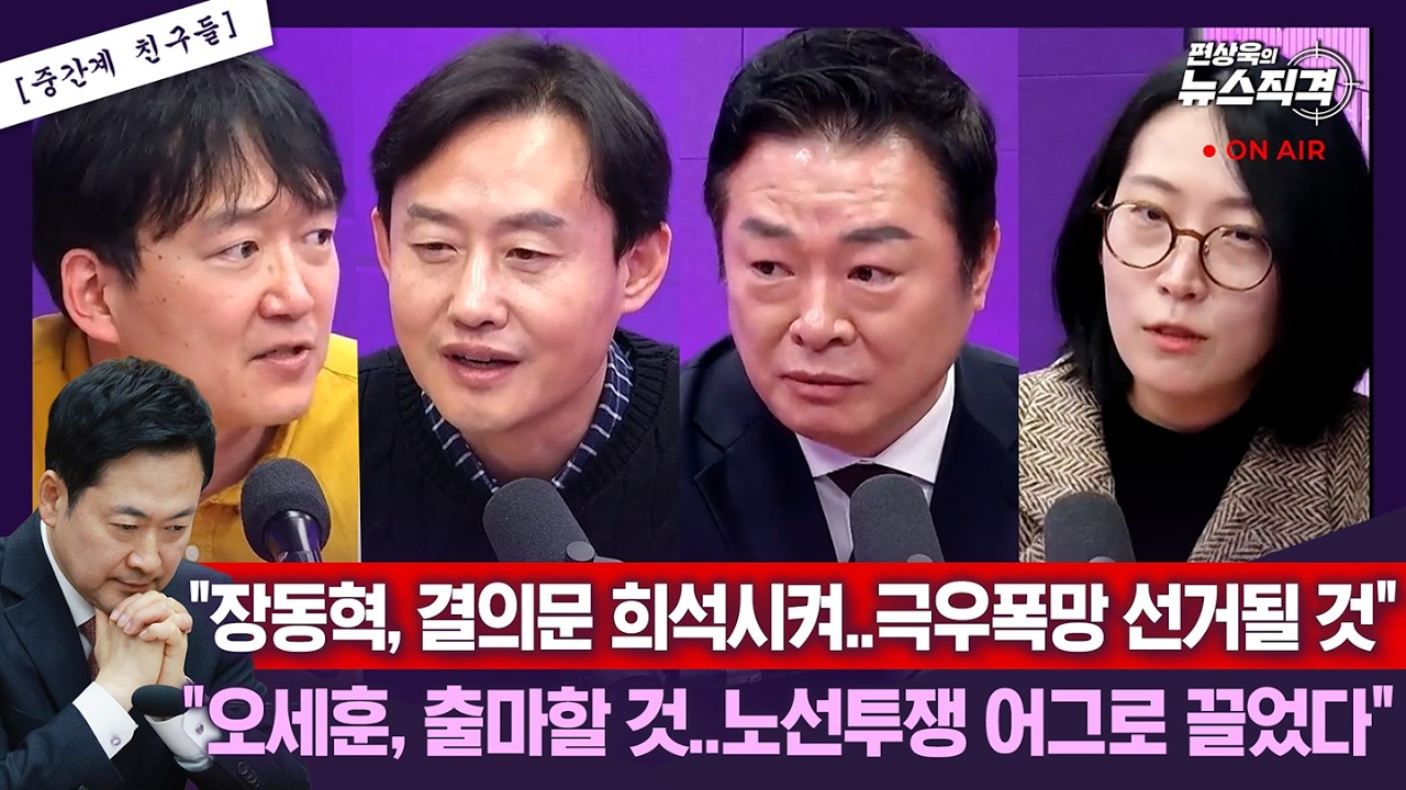 [뉴스직격]장동혁