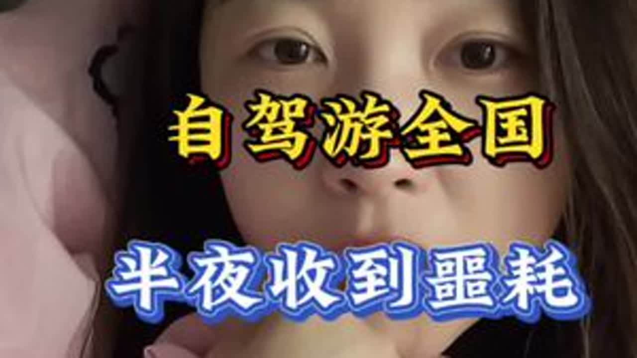 这一生我们到底该怎么活，永远不知道明天和意外哪个先到来，过好每一天，就是过好一生#自驾游 #过好自己的每一天