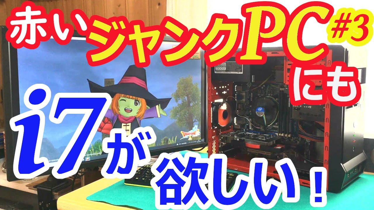 【ジャンクPC#3】憧れの「Core i7」が、どうしても欲しい！　オークションで探して、ジャンクPCに搭載しました。