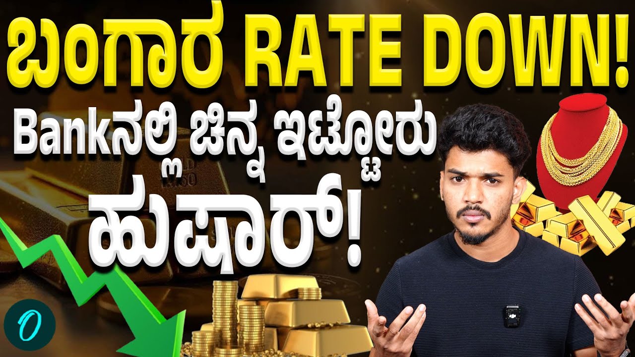 Gold in Danger: ಚಿನ್ನದ ದರ ಇಳಿಕೆ! ಕಳ್ಳರ ಹಾವಳಿ ಹೆಚ್ಚಾಗಿದೆ ಹುಷಾರ್