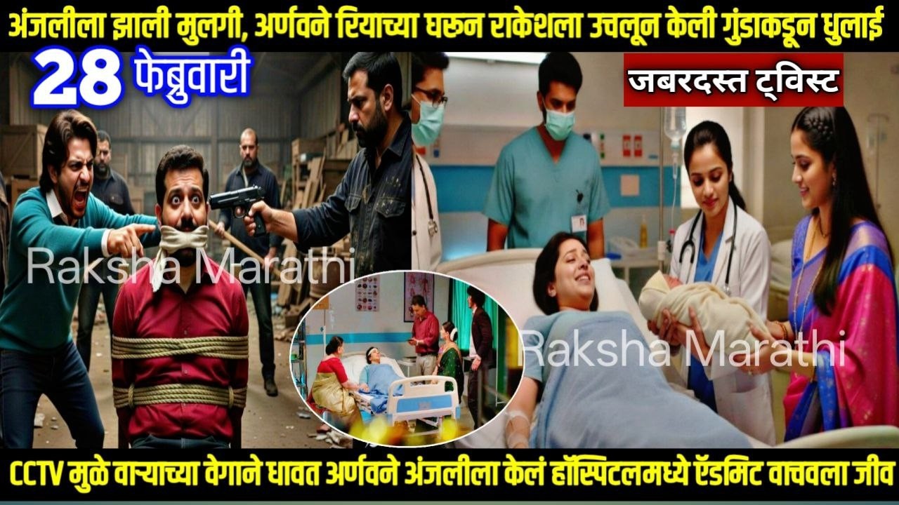 तू ही रे माझा मितवा आजचा भाग अंजलीला झाली मुलगी, अर्णवने रियाच्या घरून राकेशला उचलून केली धुलाई