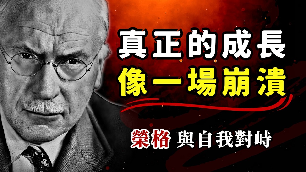 为什么真正的成长，看起来更像是一场崩溃？—— 卡尔·荣格揭秘：“与自我对峙”的觉醒时刻 | 深度心理学 #自性化 #榮格心理學 #人生低谷 #認知覺醒