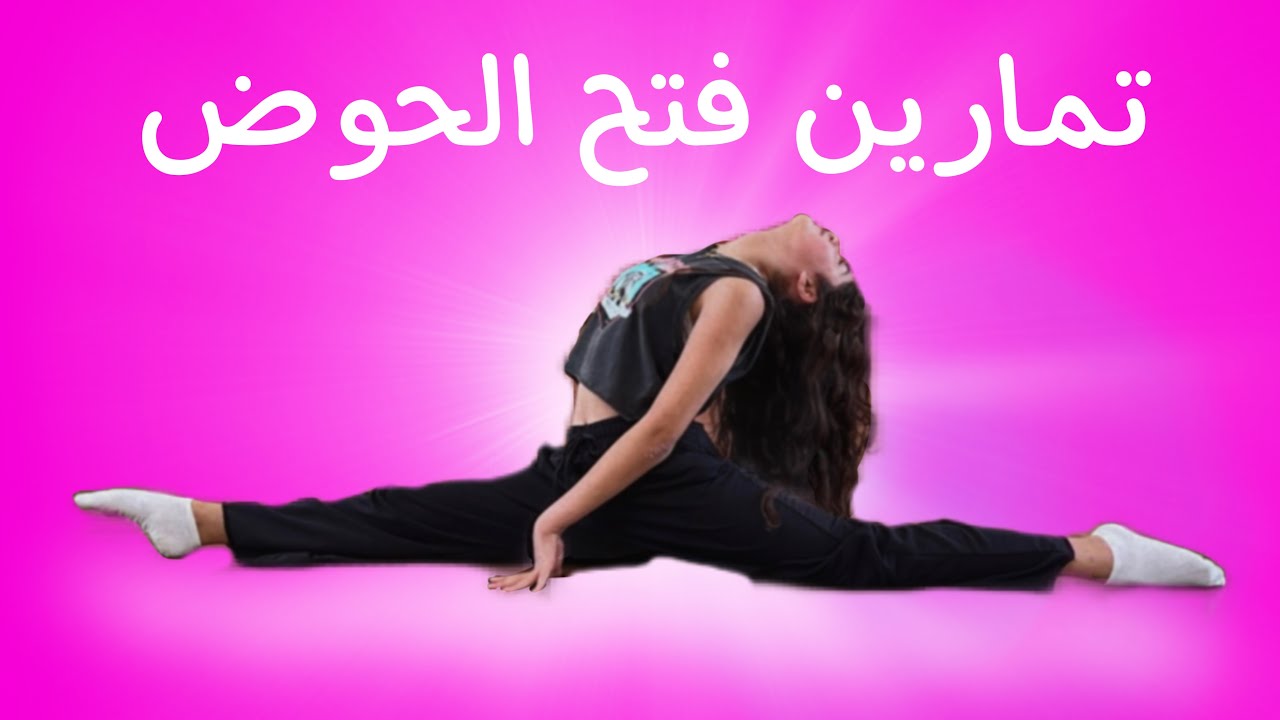 تمارين فتح الحوض بطريقة صحيحة - مايا نعمة