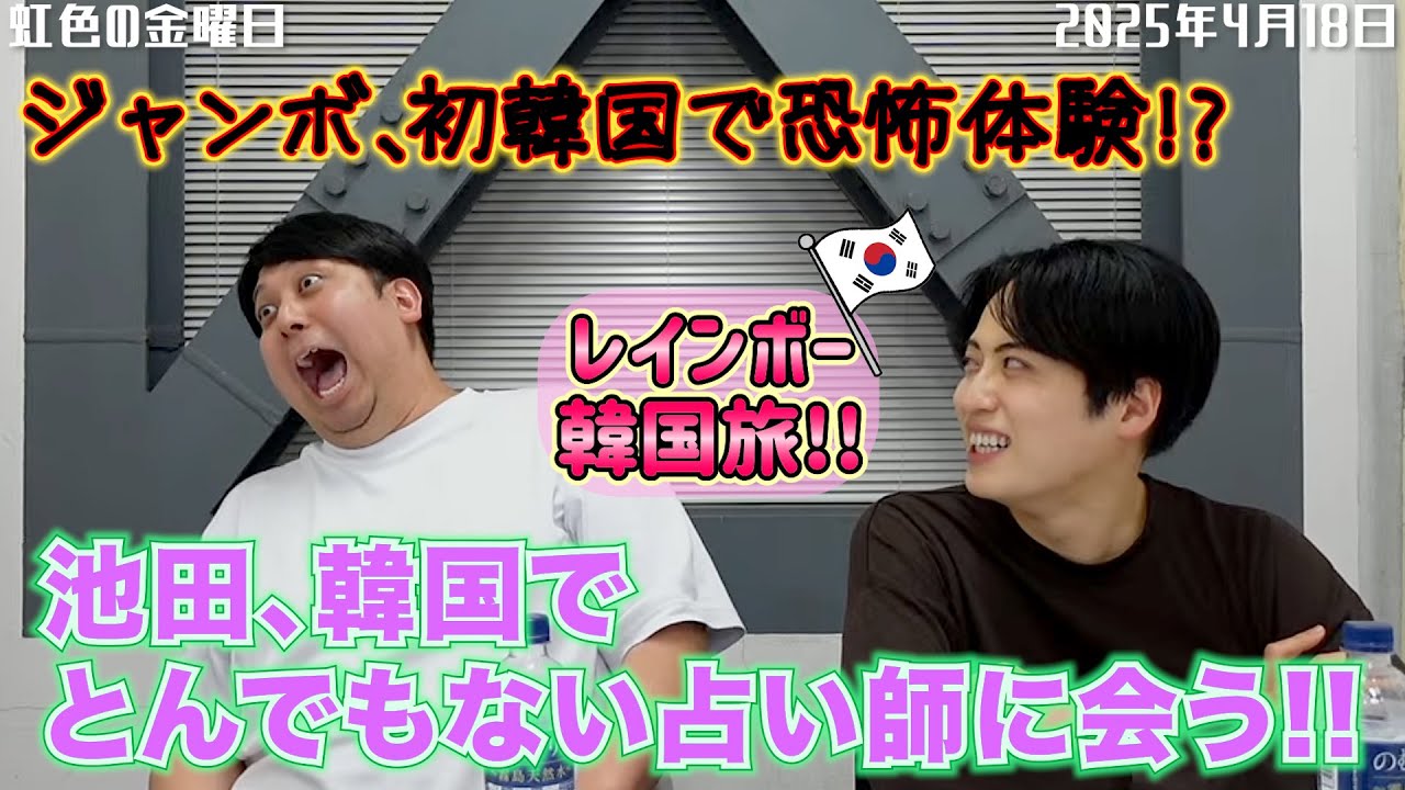 【虹色の金曜日】池田、韓国でとんでもない占い師に会う！！ジャンボ、初韓国で恐怖体験！？【2025年4月18日】