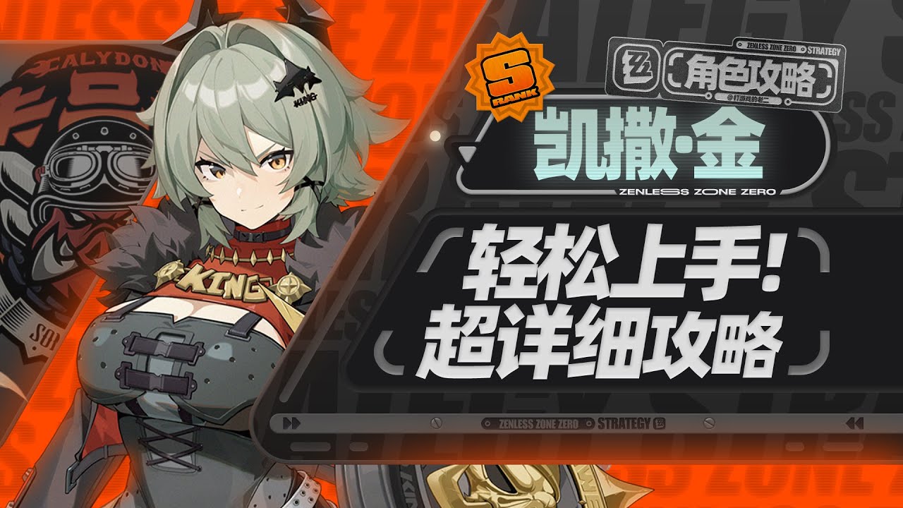 【绝区零1.2】凯撒详细攻略