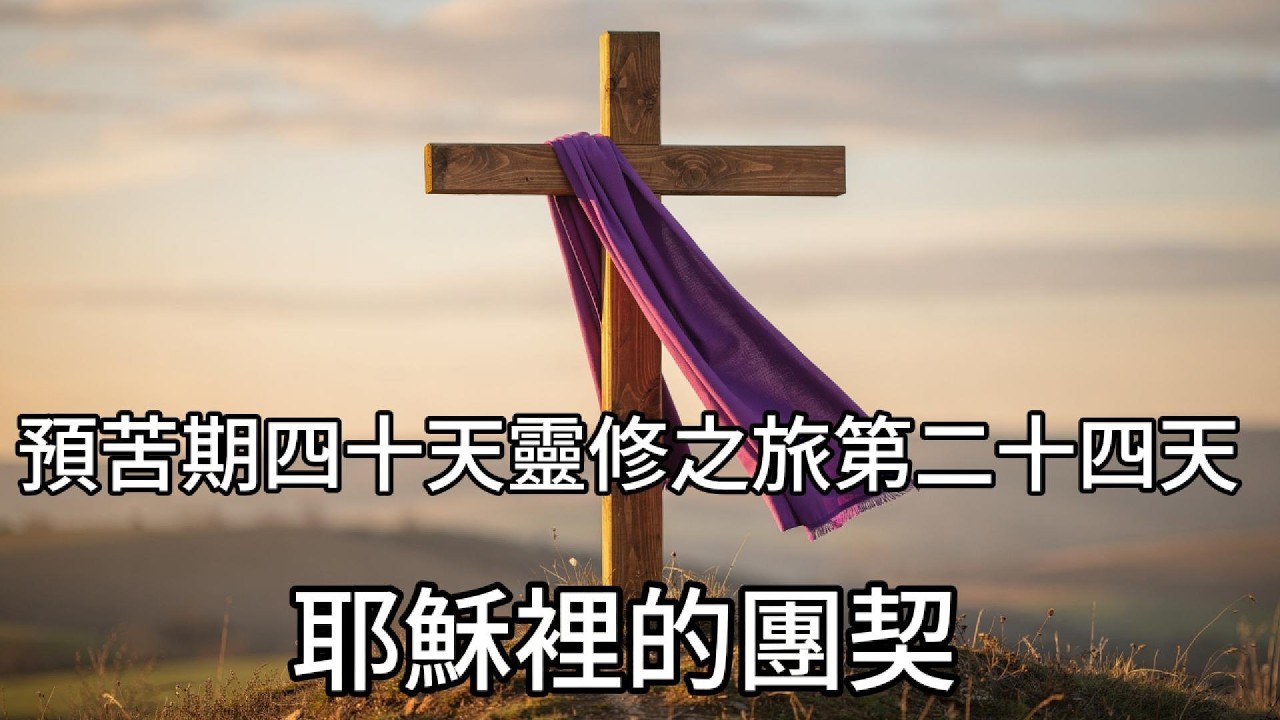 在耶穌裡的團契｜預苦期四十天靈修之旅第二十四天